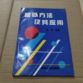 相似方法及其应用