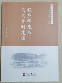 晓庄师范与民国乡村建设