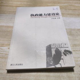 执政能力建设论