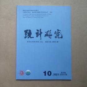 统计研究2021年第10期