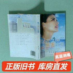 实拍图  女人一生的旅游计划
