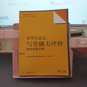 小学生语文写作能力评价教师指导手册