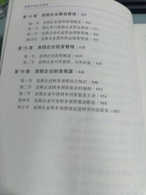 连锁企业财务管理