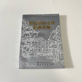 苏区财政法规政策选编