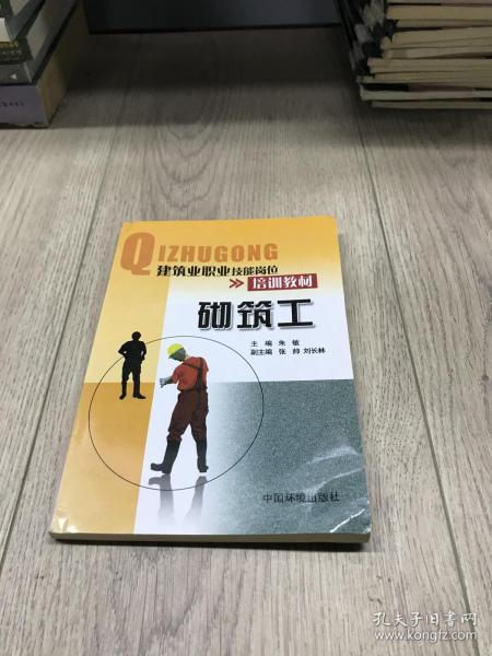 建筑业职业技能岗位培训教材：砌筑工