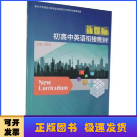 新課標(biāo)初高中英語銜接教材