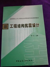 全国高校土木工程专业应用型本科规划推荐教材：工程结构抗震设计