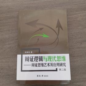 辩证逻辑与现代思维：辩证思维艺术及应用研究（第2版）