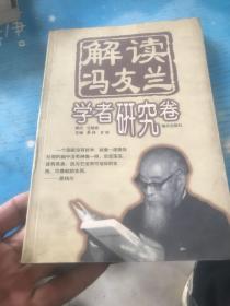 解读冯友兰.学者研究卷