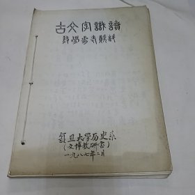 古文字识读教学参考资料 油印本