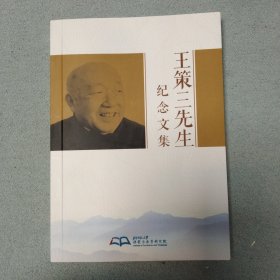 王策三先生 纪念文集