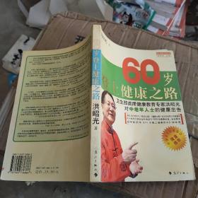 60岁登上健康之路