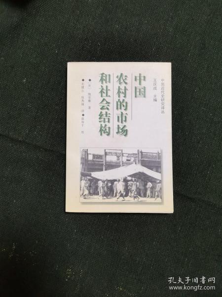 中国农村的市场和社会结构