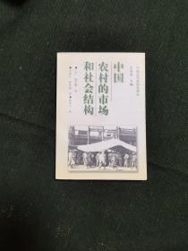 中国农村的市场和社会结构