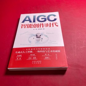 AIGC：智能创作时代