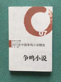 2007年中国争鸣小说精选