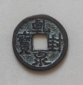 乾封泉宝 2.5CM