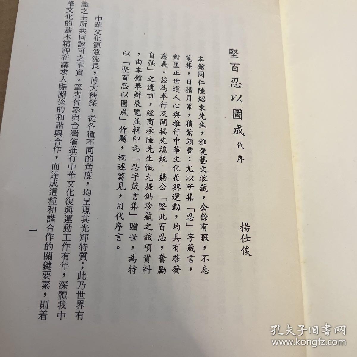 忍字箴言集