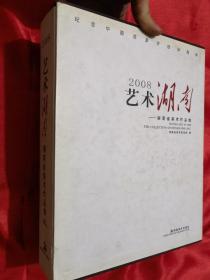 2008艺术湖南——湖南省美术作品集    （8开，精装+函套）