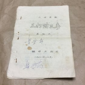 戏曲京剧油印本：三打陶三春。16开，雅安京剧团