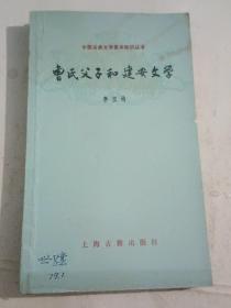 中国古典文学基本知识丛书：曹氏父子和建安文学