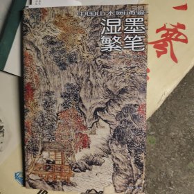 湿墨繁笔-中国山水画通鉴12