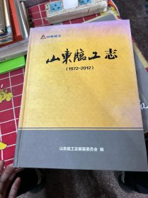 山东临工志（1972-2012）