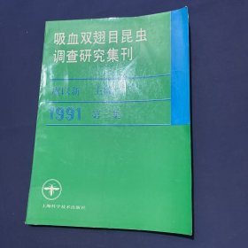 吸血双翅目昆虫调查研究集刊（第三集）