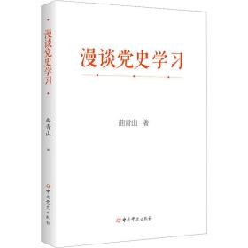 漫谈党史学 党史党建读物 曲青山