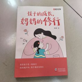 【时光学】孩子的成长，妈妈的修行家庭教育育儿书籍父母正版漫画图解正面管教青春期孩子的书【原版 少量划线
