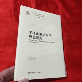 毛泽东刑法哲学思想研究/马克思主义研究论库·第二辑