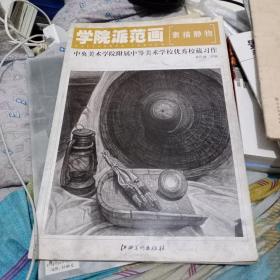 素描静物-中央美术学院附属中等美术学校优秀校藏习作：学院派范画/中央美术学院附属中学美校学校优秀校藏习作