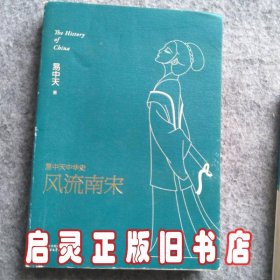 易中天中华史第十九卷：风流南宋（最新卷）（南宋看起来很弱？南宋其实一点儿也不弱。）