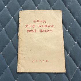 中共中央关于进一步加强农业和农村工作的决定