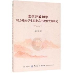 改革开放40年智力残疾学生职业高中教育发展研究