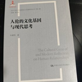 人伦的文化基因与现代思考