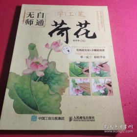 无师自通学工笔：荷花