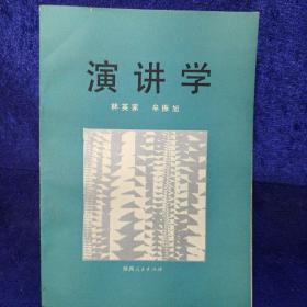 演讲学 陕西人民出版社 私藏品佳品如图 1990年一版一印(本店不使用小快递 只用中通快递)