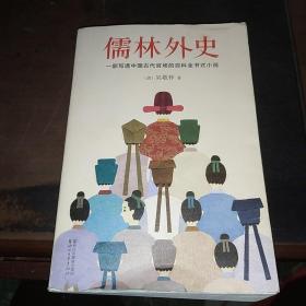 儒林外史（清嘉庆八年善刻本精校，全新插图典藏版）【作家榜推荐】