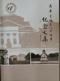清华电机系八十周年 纪念文集