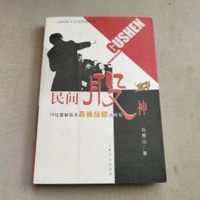 民间股神：15位股林高手嬴钱秘招大特写