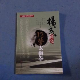 杨式简化13势太极拳