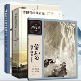 傅抱石作品集三册 傅抱石绘画研究+山水画谱+山水画法解析 第2版