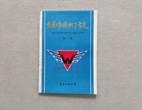 在英雄旗帜下前进(盘古山钨矿董存瑞青年采矿队建队三十周年)特辑