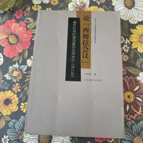 論“西姆拉會議”