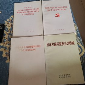 中共中央关于坚持和完善中国特色社会主义制度推进国家治理体系和治理能力现代化若干重问题的决定，等四本书籍合售。