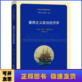 重商主义政治经济学（经济史与国富策译丛）