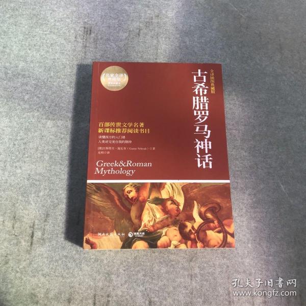 古希腊罗马神话