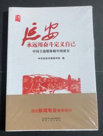 延安永远用奋斗定义自己——中国主流媒体眼中的延安