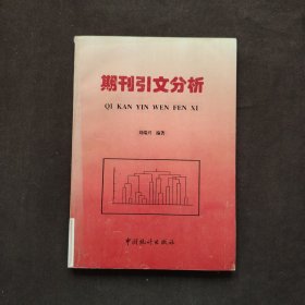 期刊引文分析